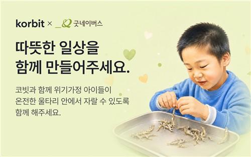 [Notice Board] Korbit, Good Neighbors Launch Virtual Asset Donation Campaign to Help Children in Crisis