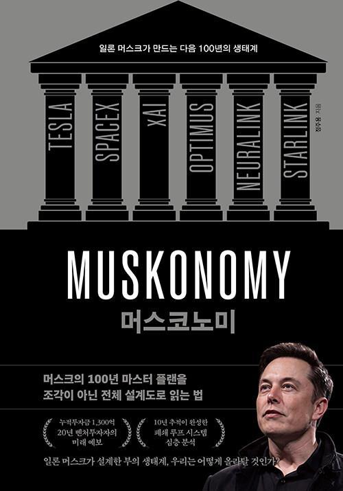 [New Book] The Economic Ecosystem Designed by Elon Musk… 'Muskonomy'