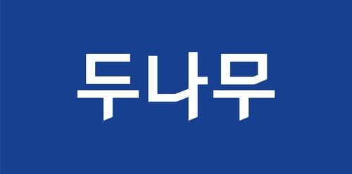 두나무, 경찰청 '압수 가상자산 커스터디' 최종 낙찰